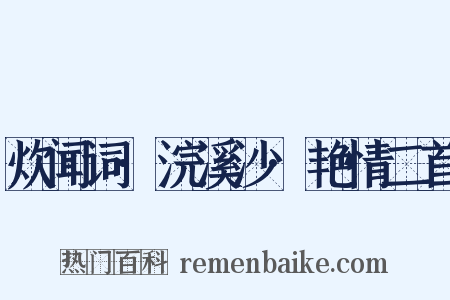 炊闻词·浣溪沙·艳情二首是什么意思的图片